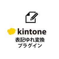 kintone表記ゆれ変換プラグイン【有償/月額版】