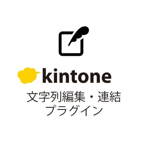 kintone文字列編集・連結プラグイン【無料版】