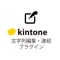 kintone文字列編集・連結プラグイン【無料版】