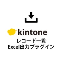 kintoneレコード一覧Excel出力プラグイン【無料版】