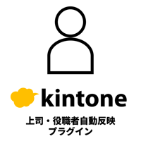 kintone上司・役職者自動反映プラグイン【有償/1年ライセンス版】
