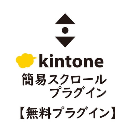 kintone 簡易スクロールプラグイン