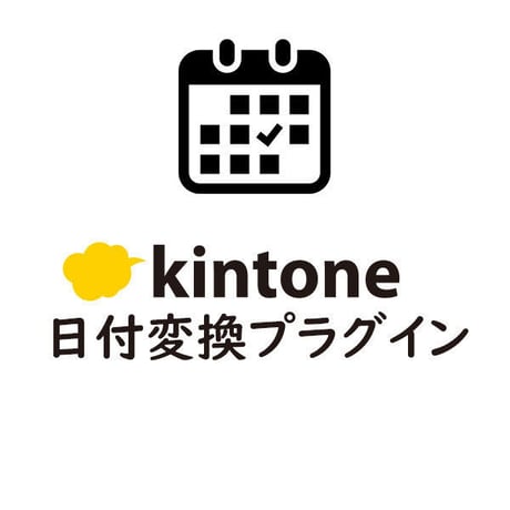 kintone 日付変換プラグイン【無料版】