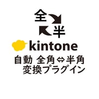 kintone 自動 全角⇔半角変換プラグイン【有償/買切版】
