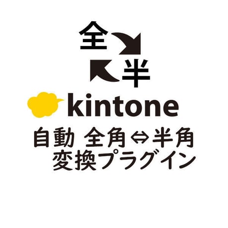 kintone 自動 全角⇔半角変換プラグイン【有償/1年ライセンス版】