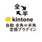 kintone 自動 全角⇔半角変換プラグイン【有償/買切版】