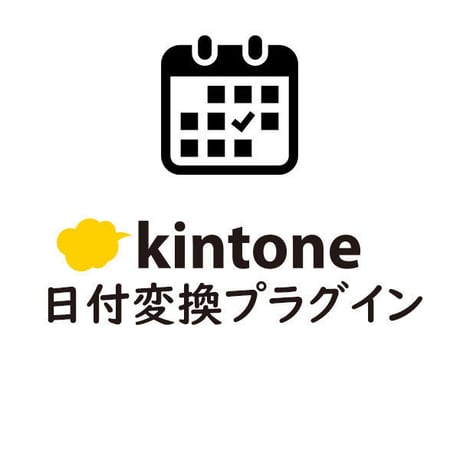 kintone 日付変換プラグイン【有償/買切版】