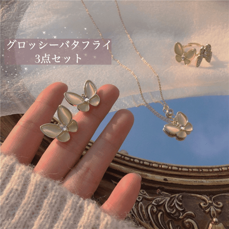 グロッシー バタフライ 3点セット