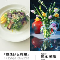 「花活けと料理会」千駄ヶ谷LAB 11/21(土)10:30-12:30 ご入場チケット