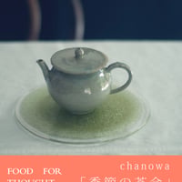 「季節の茶会」千駄ヶ谷LAB 7/11(土)10:30-12:00 ご入場チケット