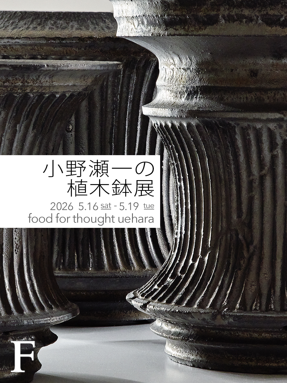 小野瀬一の植木鉢展」上原店 5/16(土) 16:00-17:00ご入場チケット | FOO