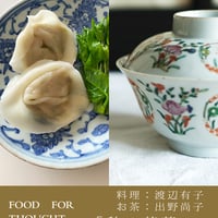 「秋の茶菜」千駄ヶ谷LAB 11/5(木)13:30-15:30 ご入場チケット