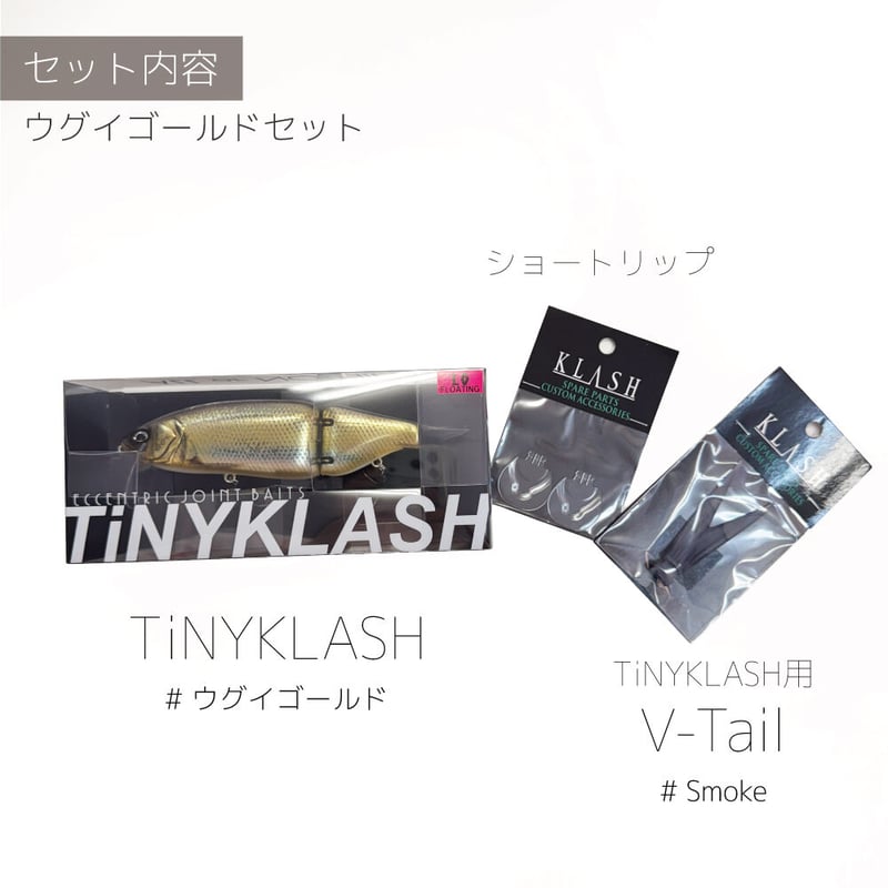 代引のみ】クラッシュシリーズオリカラ TiNYKLASH / V-TAIL付属SET | G