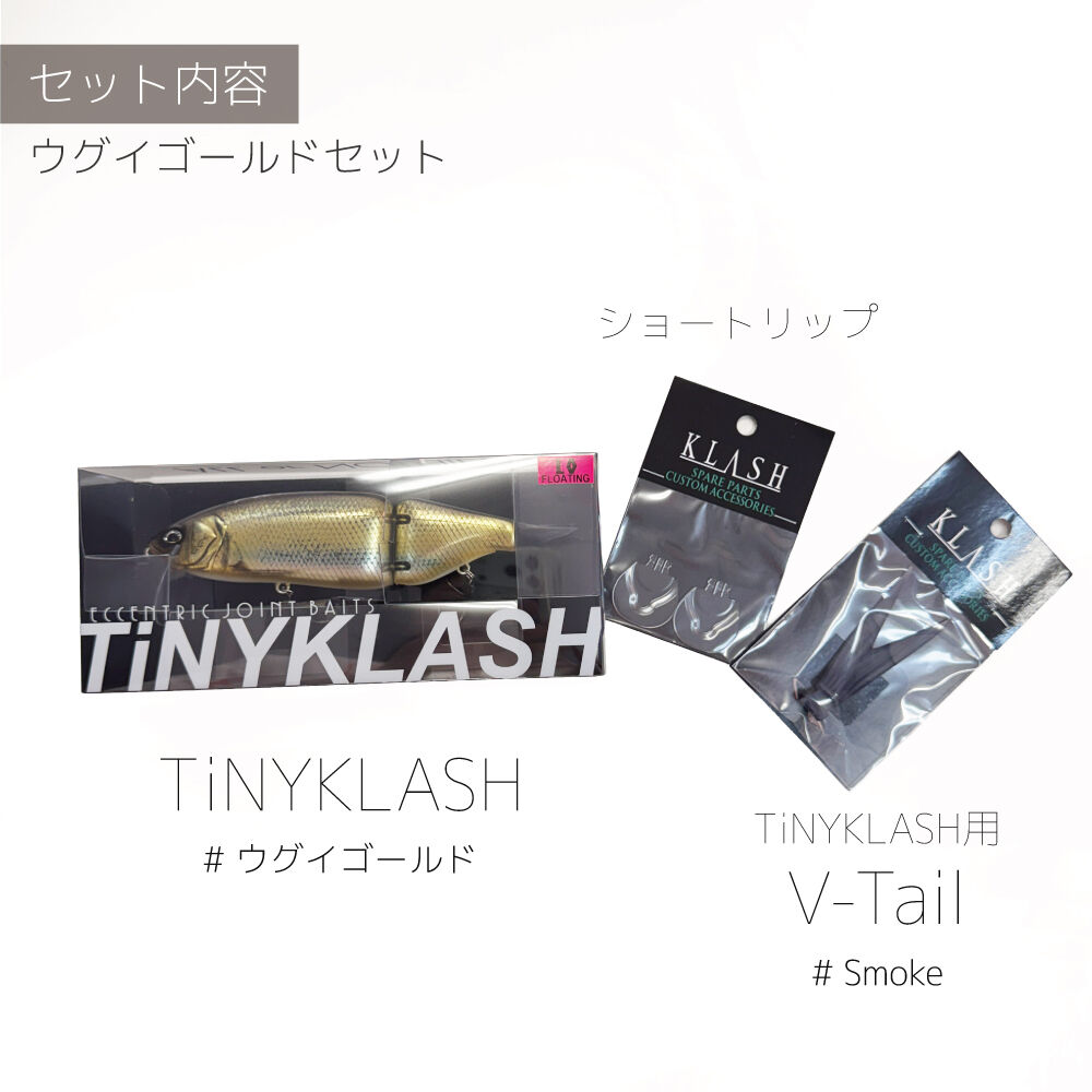 代引のみ】クラッシュシリーズオリカラ TiNYKLASH / V-TAIL付属SET | G
