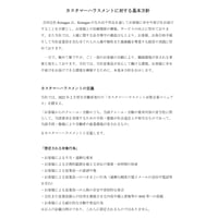 弊社カスタマーハラスメントに対する基本方針