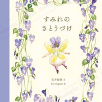 絵本「すみれのさとうづけ」発売中です