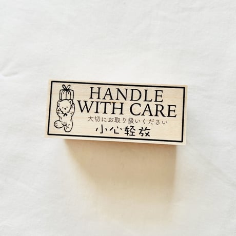 No.200: Handle with Care ハンコ