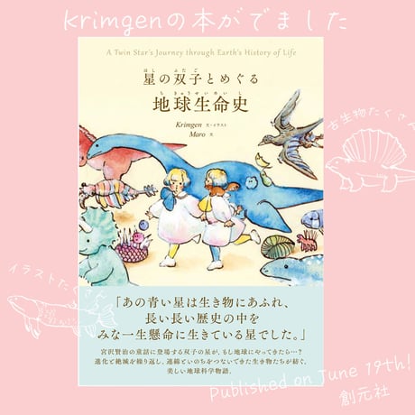 「星の双子とめぐる 地球生命史」（創元社）（サイン可能）