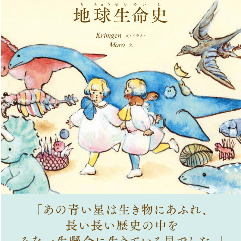 星の双子とめぐる 地球生命史」（創元社）（サイン可能） | Krimgen