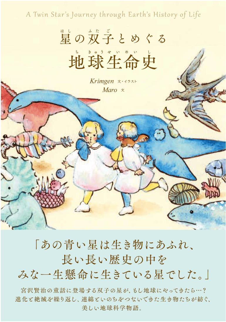 星の双子とめぐる 地球生命史」（創元社）（サイン可能） | Krimgen