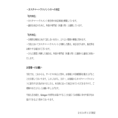 弊社カスタマーハラスメントに対する基本方針