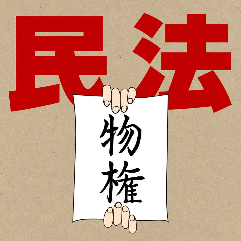条文朗読音声ファイル】改正民法 物権 | EDAMAME STORE