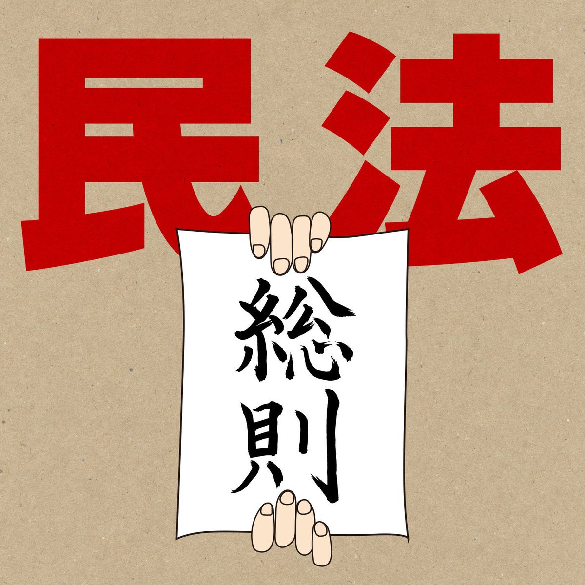 条文テキストファイル】改正民法 総則 | EDAMAME STORE