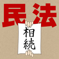 【条文テキストファイル】改正民法　相続