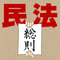 【条文朗読音声ファイル】改正民法 総則