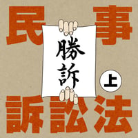 【条文朗読音声ファイル】 民事訴訟法（上）〜重要条文だけ！〜
