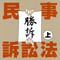 【条文朗読音声ファイル】 民事訴訟法（上）〜重要条文だけ！〜