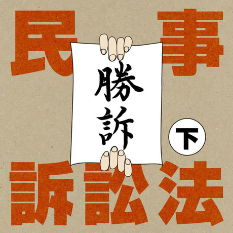 【条文テキストファイル】 民事訴訟法（下）〜重要条文だけ！〜