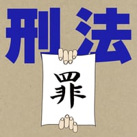 【条文テキストファイル】刑法（罪）