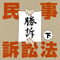 【条文朗読音声ファイル】 民事訴訟法(下)〜重要条文だけ!〜