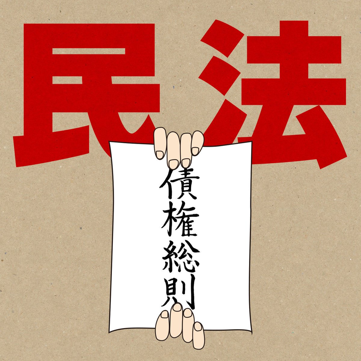 条文テキストファイル】改正民法 債権総則 | EDAMAME STORE