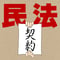 【条文朗読音声ファイル】改正民法 契約