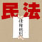 【条文朗読音声ファイル】改正民法 債権総則