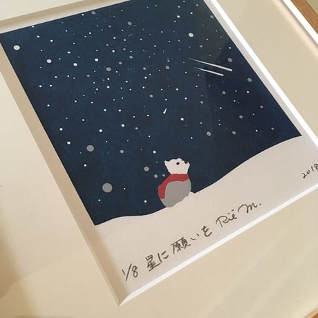 星に願いを