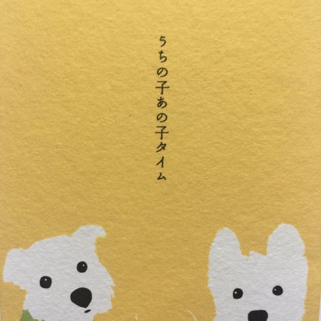 ぽち袋　うちの子あの子タイム