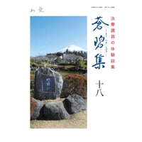 法華講員の体験談集　蒼碧集18　郵送版