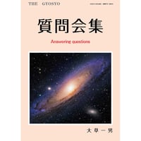 質問会集　ダウンロード版