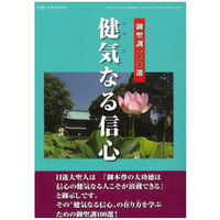 健気なる信心