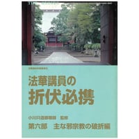 法華講員の折伏必携　第6部　主な邪宗経の破折編　平成17年発刊