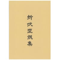 折伏聖訓集　郵送版