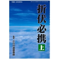 折伏必携　上巻　ダウンロード版