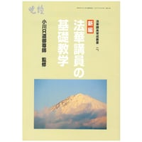 法華講員の基礎教学