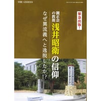 顕正会の教祖　浅井昭衛の信仰 　ダウンロード版