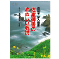 佐渡御書のやさしい解説