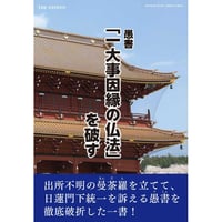 愚書『一大事因縁の仏法』を破す　ダウンロード版