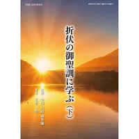 折伏の御聖訓に学ぶ　下　ダウンロード版